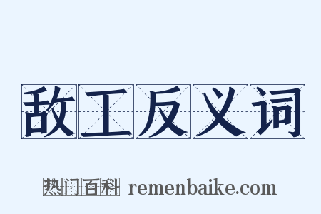 敌工反义词是什么意思的图片